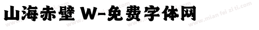 山海赤壁 W字体转换